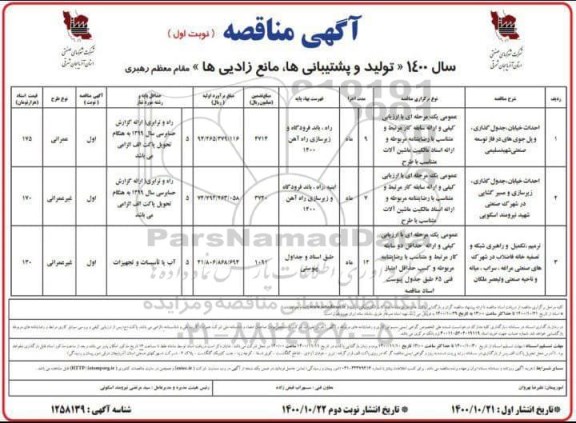 مناقصه، مناصه احداث خیابان، جدول گذاری ...