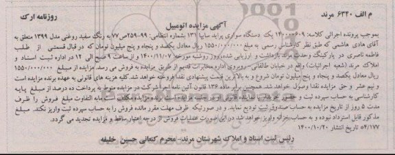 مزایده، مزایده یک دستگاه سواری پراید سایپا 131