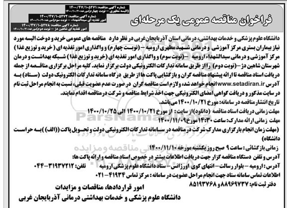 فراخوان مناقصه خرید و دوخت البسه ... - نوبت چهارم 