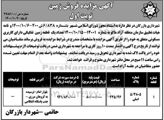 مزایده،مزایده فروش یک قطعه زمین تفکیکی مسکونی نوبت اول