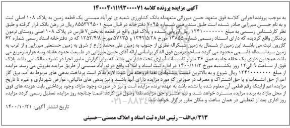 مزایده،مزایده یک قطعه زمین پلاک 108 اصلی
