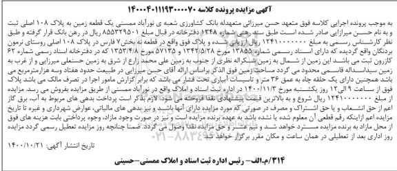 مزایده،مزایده یک قطعه زمین پلاک 108 اصلی