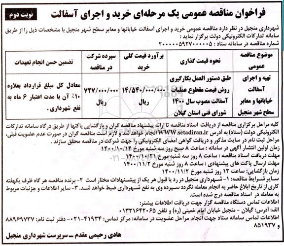 فراخوان مناقصه خرید و اجرای آسفالت 