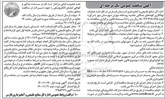 مناقصه، مناقصه عملیات نهالکاری گونه های جنگلی حاشیه رودخانه  - نوبت دوم 