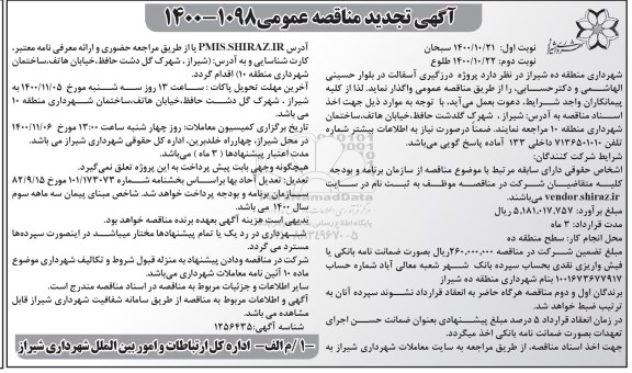مناقصه پروژه درزگیری آسفالت - تجدید