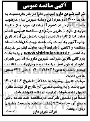 مناقصه, مناقصه خرید 2000 (دو هزار) تن ریشه شیرین بیان