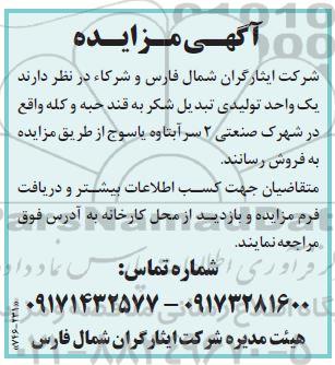 مزایده فروش یک واحد تولیدی تبدیل شکر به قند حبه و کله