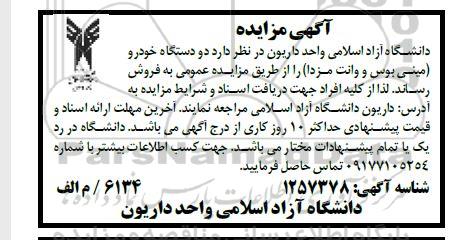 مزایده فروش دو دستگاه خودرو (مینی بوس و وانت مزدا)