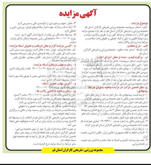 آگهی مزایده , مزایده اجاره استخر سرپوشیده مجموعه ورزشی تفریحی