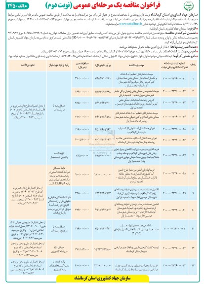 مناقصه مرمت استخرهای تنظیم آب ...نوبت دوم 
