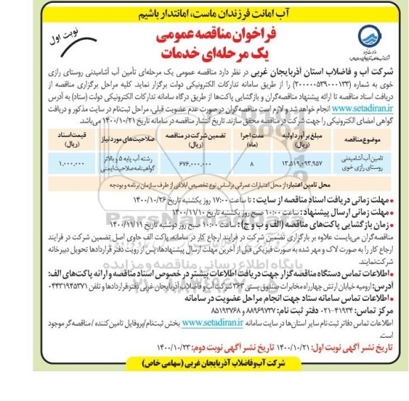 فراخوان مناقصه تامین آب آشامیدنی 