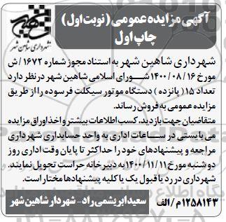 مزایده تعداد 15 دستگاه موتورسیکلت فرسوده