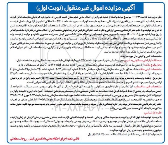 مزایده،مزایده سه دانگ آپارتمان مسکونی 121.59 مترمربع نوبت اول