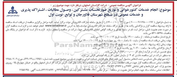مناقصه انجام خدمات کنتور خوانی و توزیع صورتحساب مشترکین 