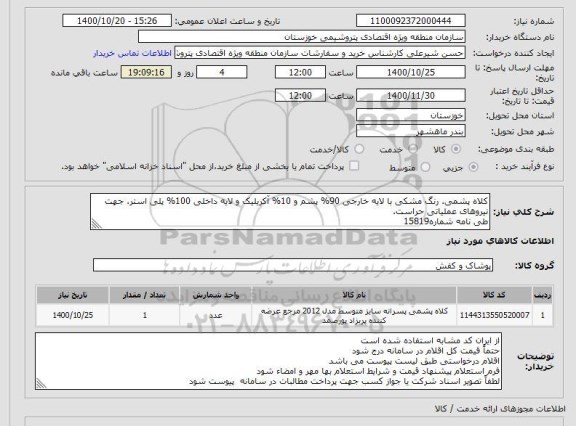 استعلام کلاه پشمی. رنگ مشکی با لایه خارجی 90% پشم و 10% آکریلیک و لایه داخلی 100% پلی استر. جهت نیروهای عملیاتی حراست.طی نامه شماره15819
