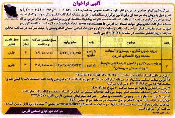 فراخوان، فراخوان پروژه جدول گذاری، روسازی و آسفالت ...