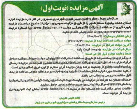 مزایده اجاره مکان 5عدد بیلبورد سطح شهر