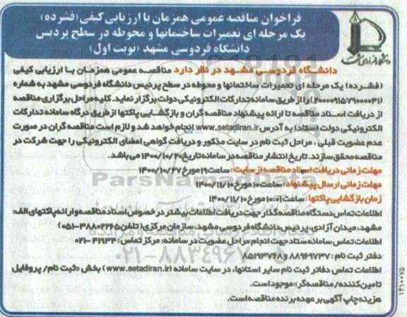 مناقصه عمومی،مناقصه تعمیرات ساختمانها و محوطه در سطح