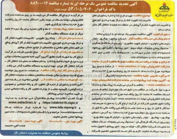 مناقصه عمومی، مناقصه عمومی تهیه و طبخ غذا و اداره رستوران های تاسیسات تقویت فشار ...- نوبت دوم