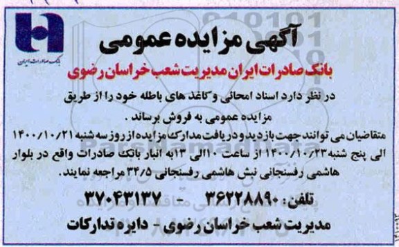 مزایده، مزایده فروش اسناد امحائی و کاغذهای باطله