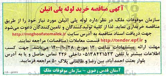 مناقصه خرید لوله پلی اتیلن