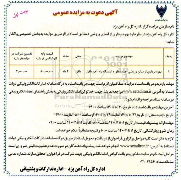 مزایده بهره برداری از سالن ورزشی چند منظوره