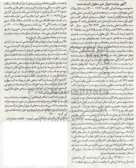 مزایده،مزایده ششدانگ پلاک ثبتی بخش پنج