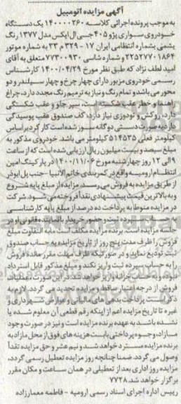 مزایده یک دستگاه خودرو سواری پژو 405 مدل 77