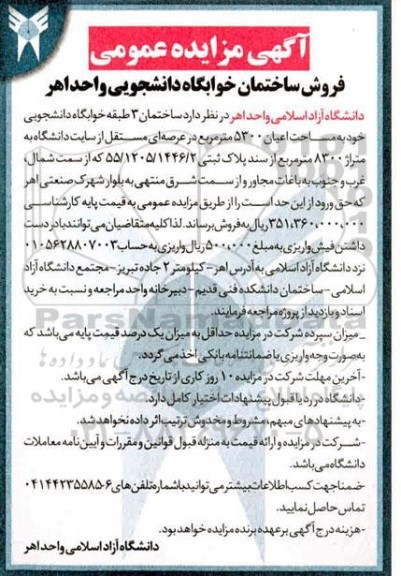 مزایده،مزایده فروش ساختمان خوابگاه دانشجویی 