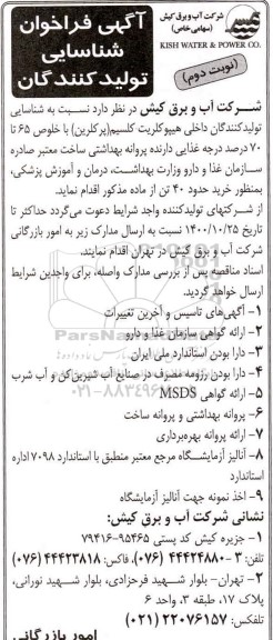 آگهی فراخوان شناسایی شناسایی تولید کنندگان داخلی هیپوکلریت کلسیم- نوبت دوم 