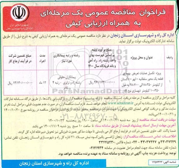 فراخوان مناقصه پروژه تکمیل عملیات تعریض بهسازی 