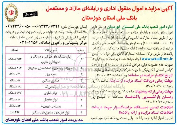 مزایده اموال منقول اداری و رایانه ای مازاد و مستعمل