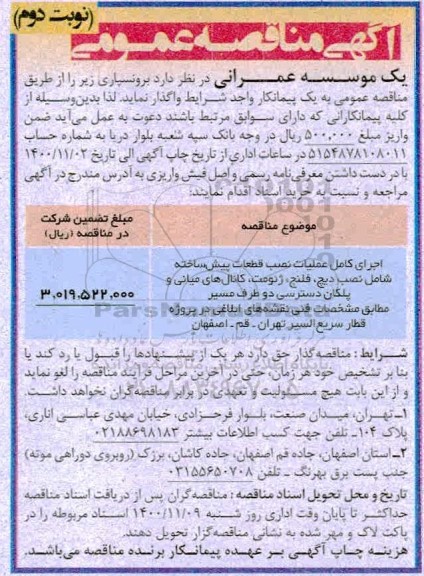 مناقصه برونسپاری اجرای کامل عملیات نصب قطعات پیش ساخته ... نوبت دوم 