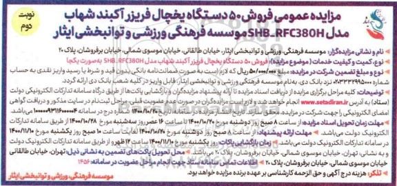 مزایده ، مزایده 50 دستگاه یخچال فریزر