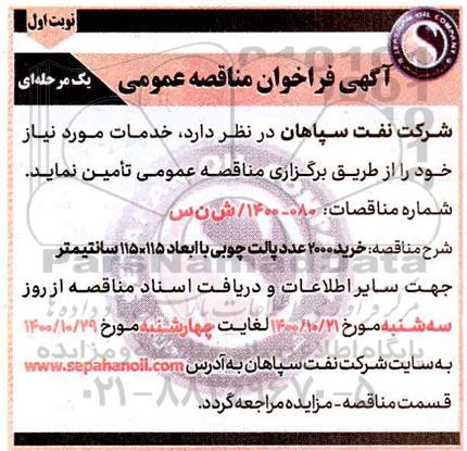 مناقصه، مناقصه خرید 2000 عدد پالت چوبی 