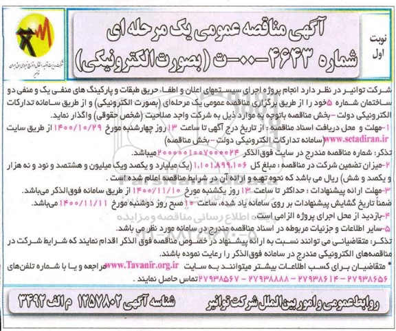 مناقصه انجام پروژه اجرای سیستم های اعلان و اطفاء حریق 