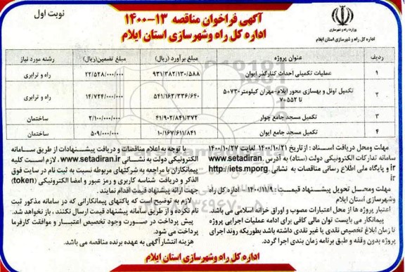 فراخوان مناقصه عملیات تکمیلی احداث کنارگذر ...