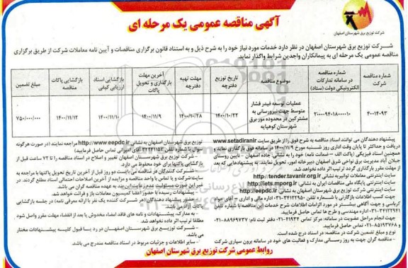 مناقصه عملیات توسعه فیدر فشار متوسط جهت نیرورسانی به مشترکین