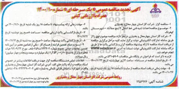 تجدید مناقصه احداث ابنیه فنی خط انتقال 6 اینچ