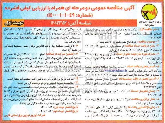 مناقصه، مناقصه خرید انواع مقره پلیمری 20 کیلوولت  