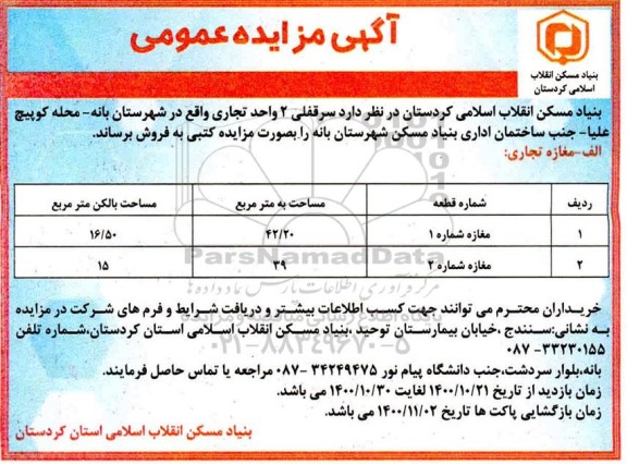 مزایده،مزایده فروش سرقفلی 2 واحد تجاری 