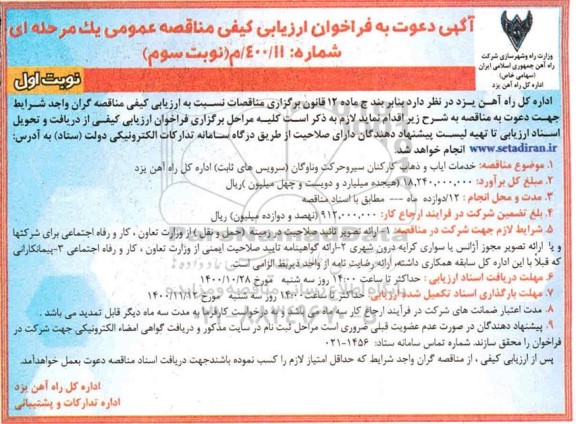 مناقصه خدمات ایاب و ذهاب کارکنان سیروحرکت و ... - نوبت دوم
