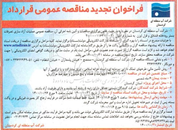 فراخوان مناقصه عملیات آزادسازی تصرفات بستر رودخانه 
