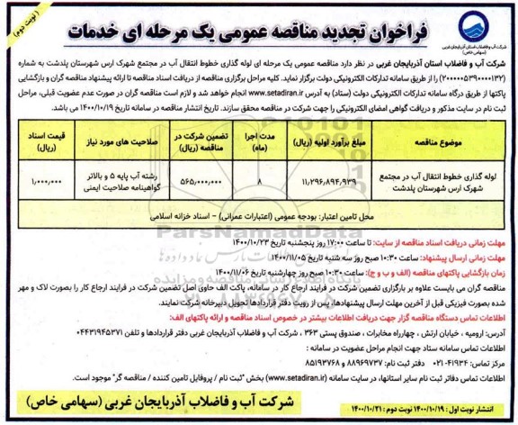 تجدید مناقصه، تجدید مناقصه عمومی لوله گذاری خطوط انتقال آب - نوبت دوم 