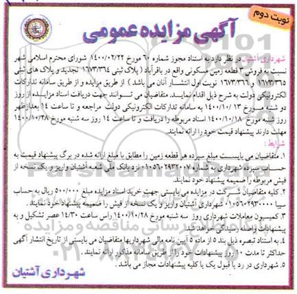 مزایده،مزایده فروش 3 قطعه زمین مسکونی نوبت دوم