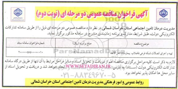 مناقصه، مناقصه تهیه و اجرای اتصالات شبکه فرعی