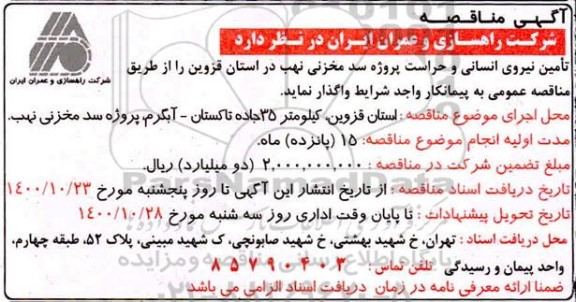 مناقصه تامین نیروی انسانی و حراست پروژه سد مخزنی