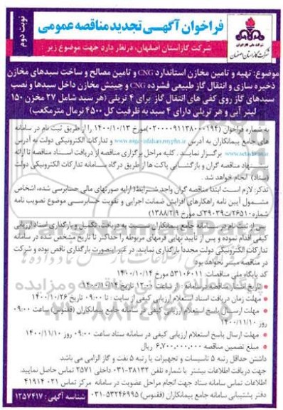 فراخوان مناقصه تهیه و تامین مخازن استاندارد CNG و تامین مصالح و ساخت سبدهای