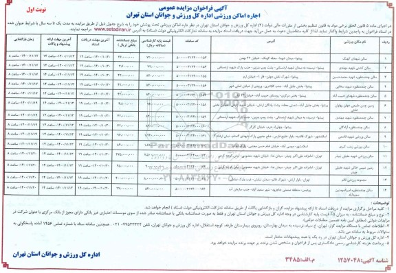 فراخوان، فراخوان مزایده اجاره اماکن ورزشی