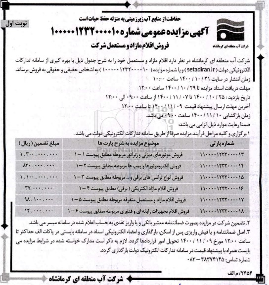 مزایده فروش اقلام مازاد و مستعمل